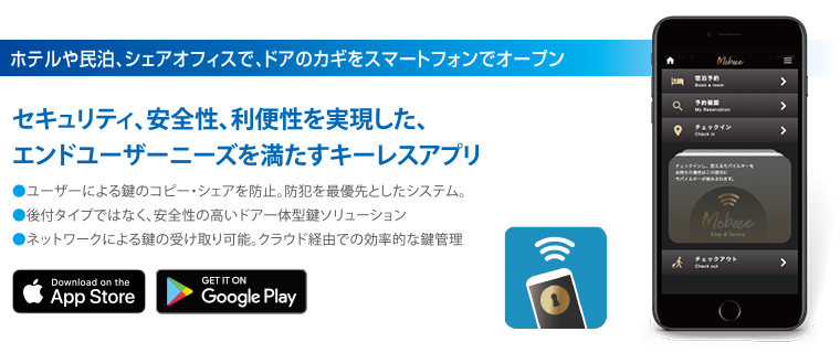 ホテルや民泊、シェアオフィスで、ドアのカギをスマートフォンでオープン