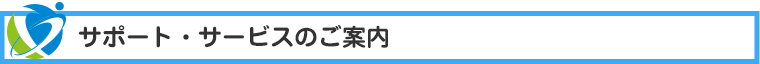 サポート・サービスのご案内