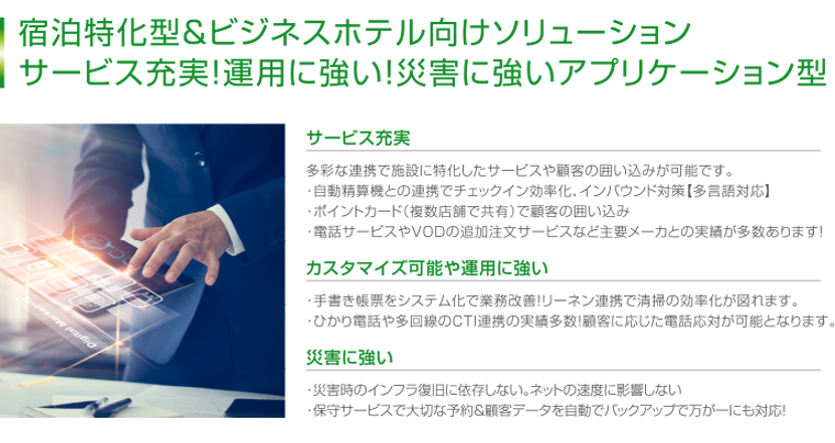 宿泊特化型＆ビジネスホテル向けソリューション