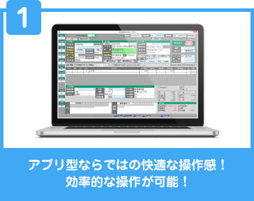 アプリ型ならではの快適な操作感！効率的な操作が可能！