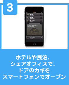 ホテルや民泊、シェアオフィスで、ドアのカギをスマートフォンでオープン