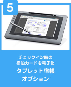 タブレット宿帳オプション